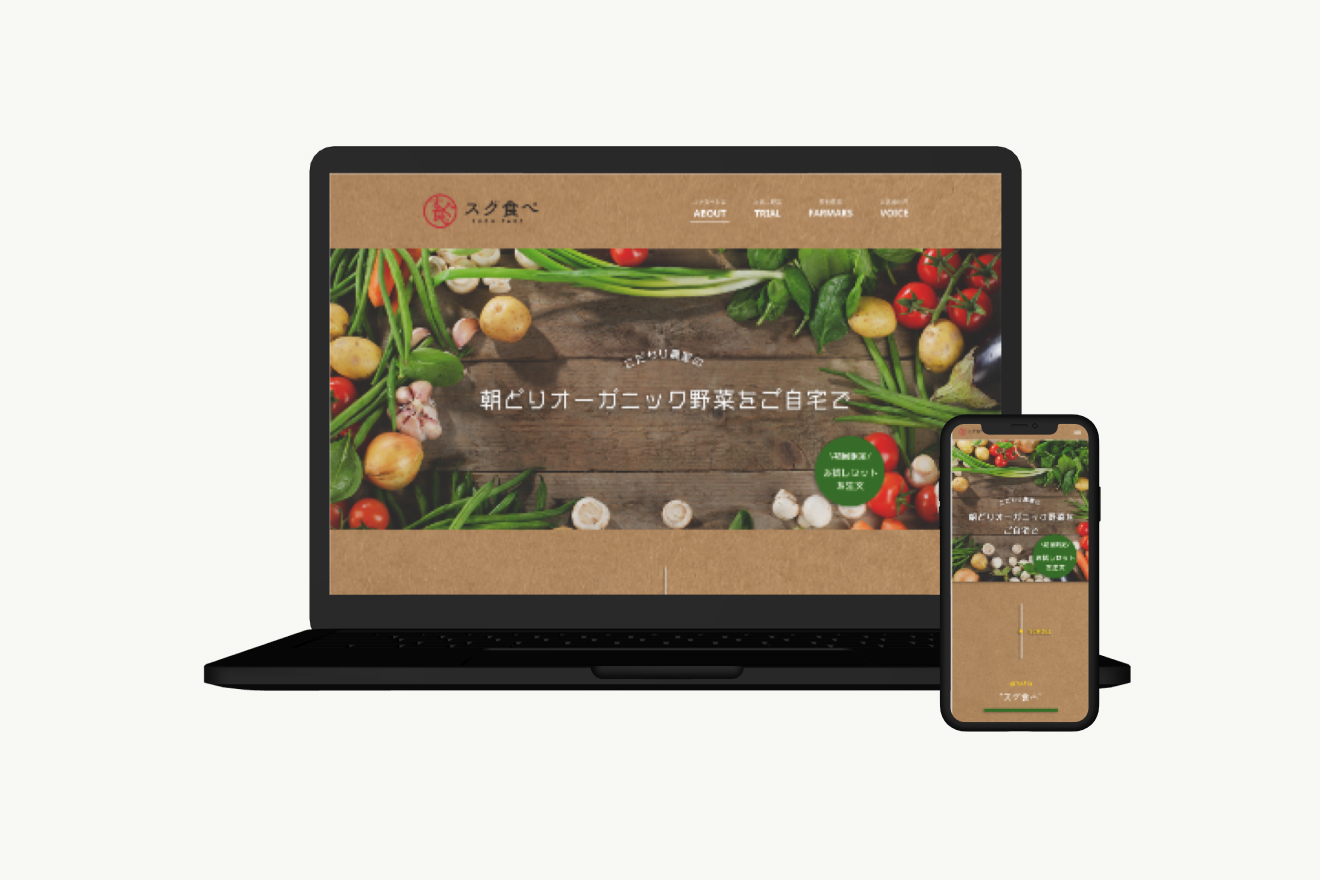 野菜定期便「スグ食べ」のLPのモックアップ